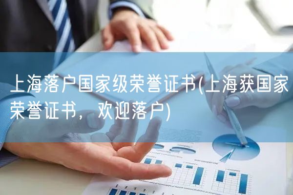 上海落户国家级荣誉证书(上海获国家荣誉证书，欢迎落户)