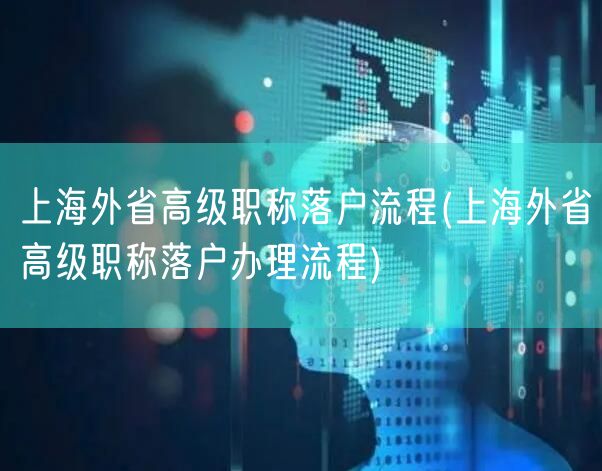 上海外省高级职称落户流程(上海外省高级职称落户办理流程)