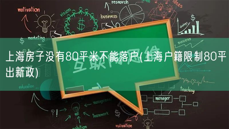 上海房子没有80平米不能落户(上海户籍限制80平出新政)