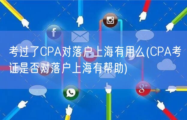 考过了CPA对落户上海有用么(CPA考证是否对落户上海有帮助)