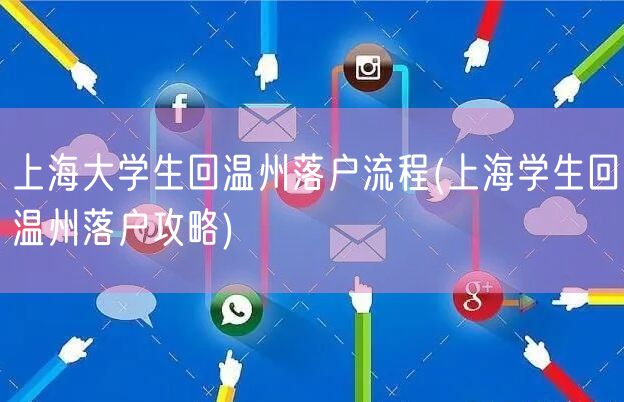 上海大学生回温州落户流程(上海学生回温州落户攻略)