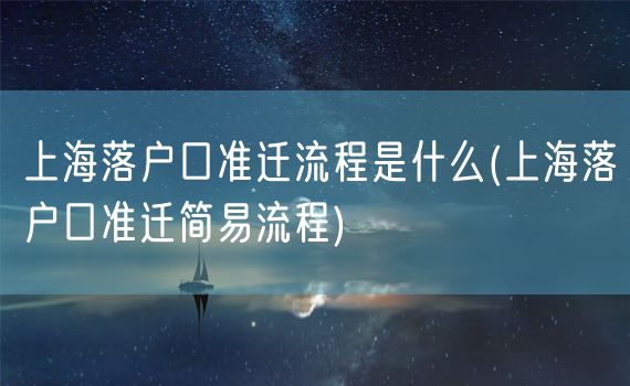 上海落户口准迁流程是什么(上海落户口准迁简易流程)