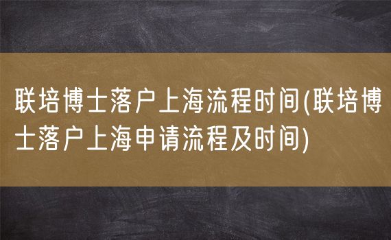 联培博士落户上海流程时间(联培博士落户上海申请流程及时间)