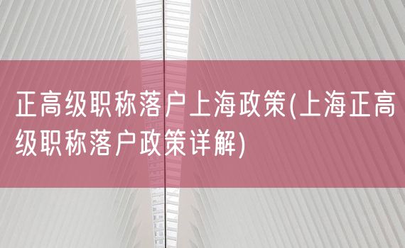 正高级职称落户上海政策(上海正高级职称落户政策详解)