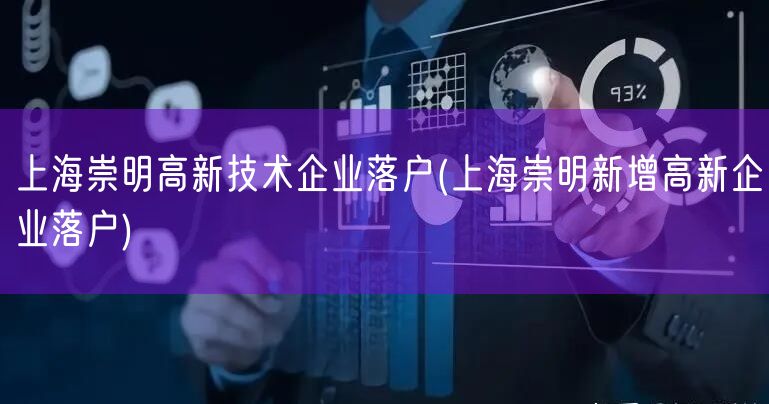 上海崇明高新技术企业落户(上海崇明新增高新企业落户)