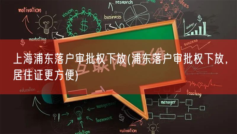 上海浦东落户审批权下放(浦东落户审批权下放，居住证更方便)