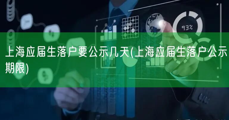 上海应届生落户要公示几天(上海应届生落户公示期限)