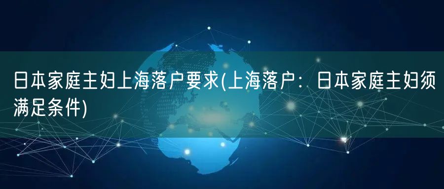 日本家庭主妇上海落户要求(上海落户：日本家庭主妇须满足条件)