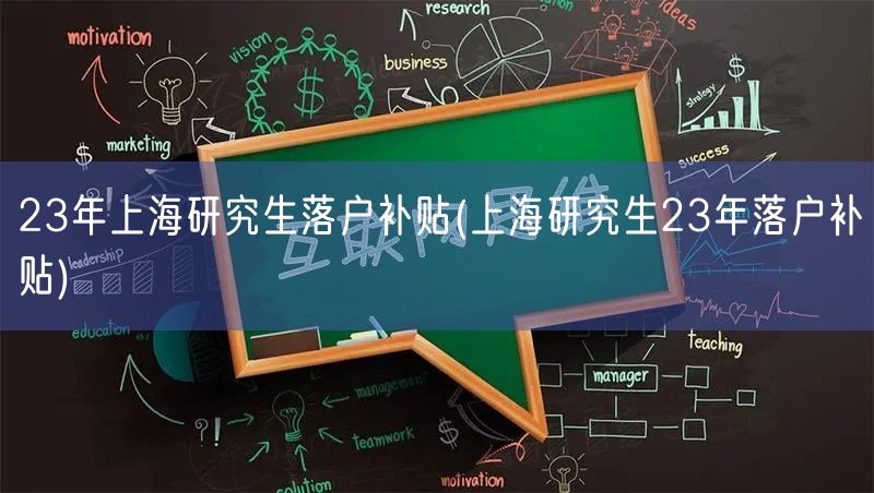 23年上海研究生落户补贴(上海研究生23年落户补贴)