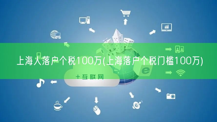 上海人落户个税100万(上海落户个税门槛100万)