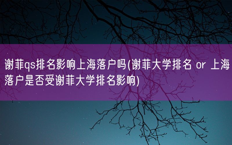 谢菲qs排名影响上海落户吗(谢菲大学排名 or 上海落户是否受谢菲大学排名影响)