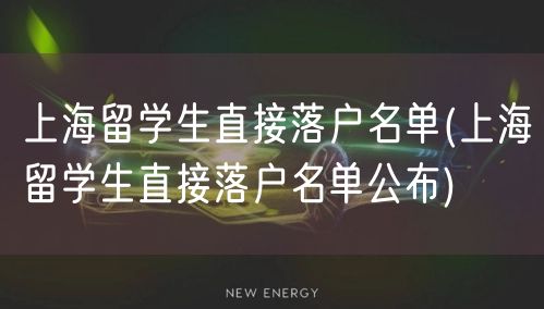 上海留学生直接落户名单(上海留学生直接落户名单公布)