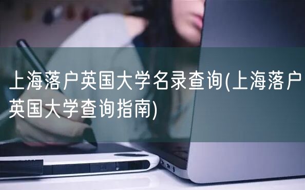 上海落户英国大学名录查询(上海落户英国大学查询指南)