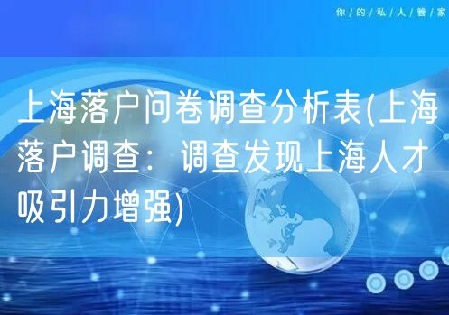 上海落户问卷调查分析表(上海落户调查：调查发现上海人才吸引力增强)