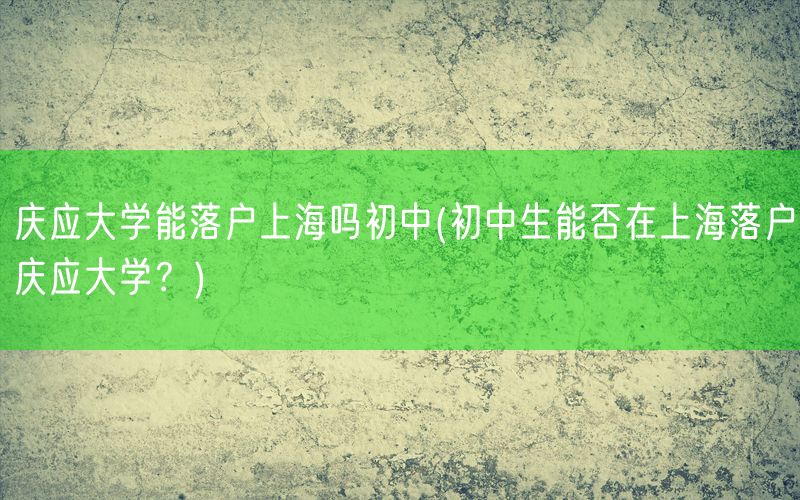 庆应大学能落户上海吗初中(初中生能否在上海落户庆应大学？)