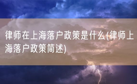 律师在上海落户政策是什么(律师上海落户政策简述)