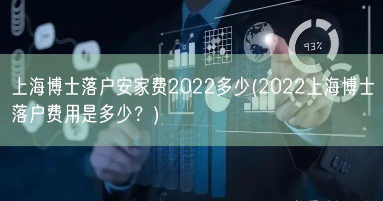 上海博士落户安家费2022多少(2022上海博士落户费用是多少？)