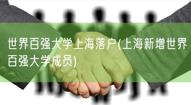 世界百强大学上海落户(上海新增世界百强大学成员)