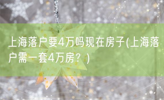 上海落户要4万吗现在房子(上海落户需一套4万房？)