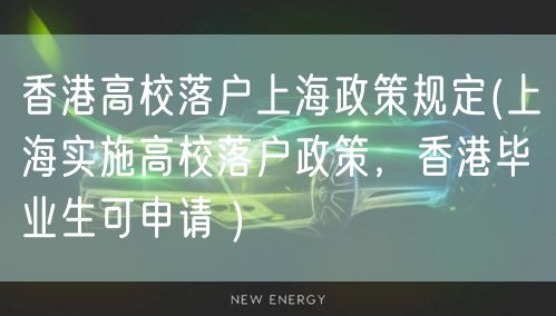 香港高校落户上海政策规定(上海实施高校落户政策，香港毕业生可申请 )