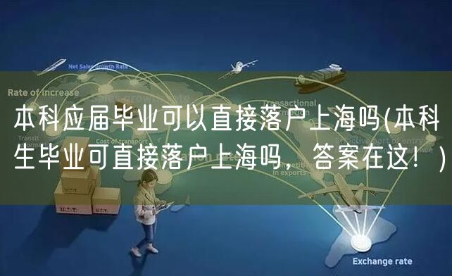 本科应届毕业可以直接落户上海吗(本科生毕业可直接落户上海吗，答案在这！)