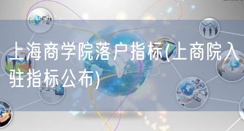 上海商学院落户指标(上商院入驻指标公布)