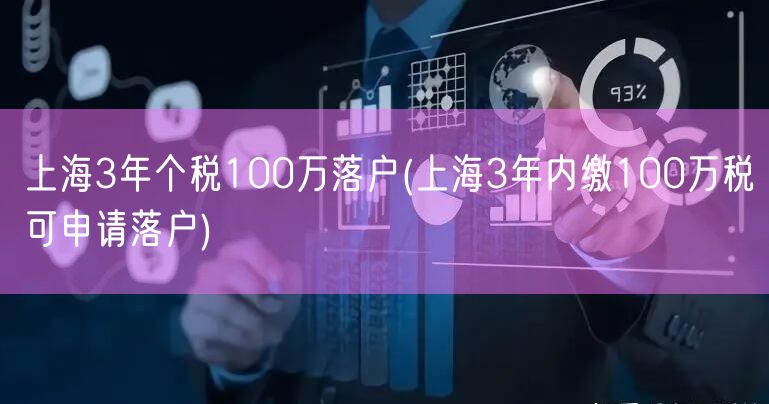 上海3年个税100万落户(上海3年内缴100万税可申请落户)