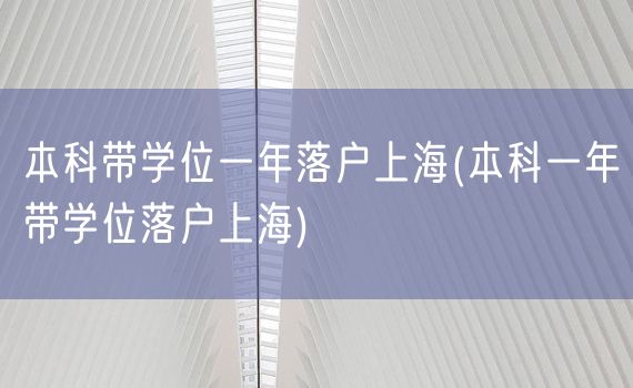 本科带学位一年落户上海(本科一年带学位落户上海)