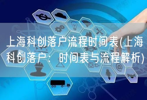 上海科创落户流程时间表(上海科创落户：时间表与流程解析)