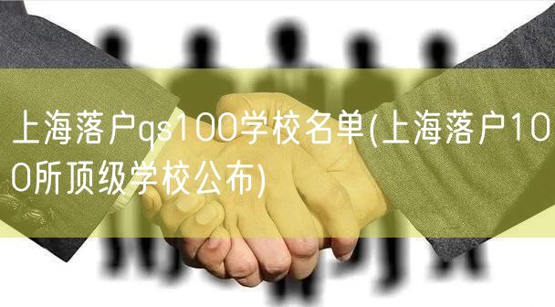 上海落户qs100学校名单(上海落户100所顶级学校公布)