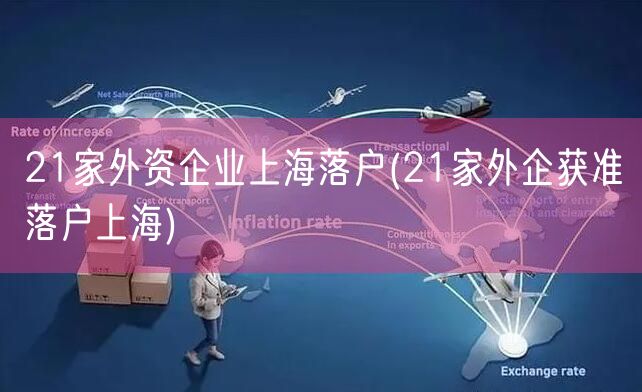 21家外资企业上海落户(21家外企获准落户上海)