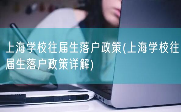 上海学校往届生落户政策(上海学校往届生落户政策详解)