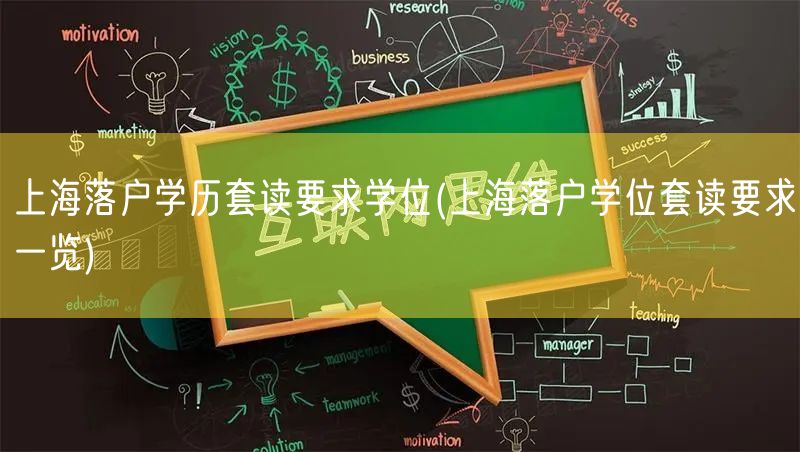 上海落户学历套读要求学位(上海落户学位套读要求一览)