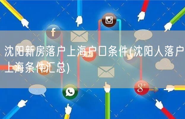 沈阳新房落户上海户口条件(沈阳人落户上海条件汇总)