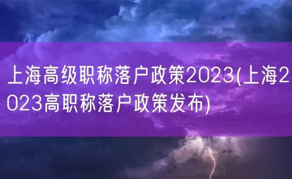 上海高级职称落户政策2023(上海2023高职称落户政策发布)