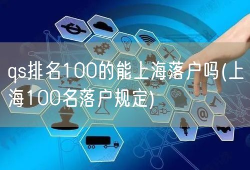 qs排名100的能上海落户吗(上海100名落户规定)