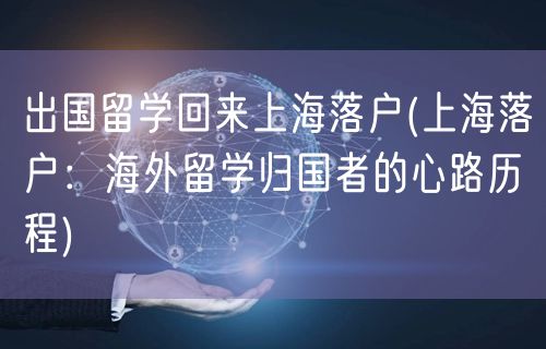 出国留学回来上海落户(上海落户：海外留学归国者的心路历程)