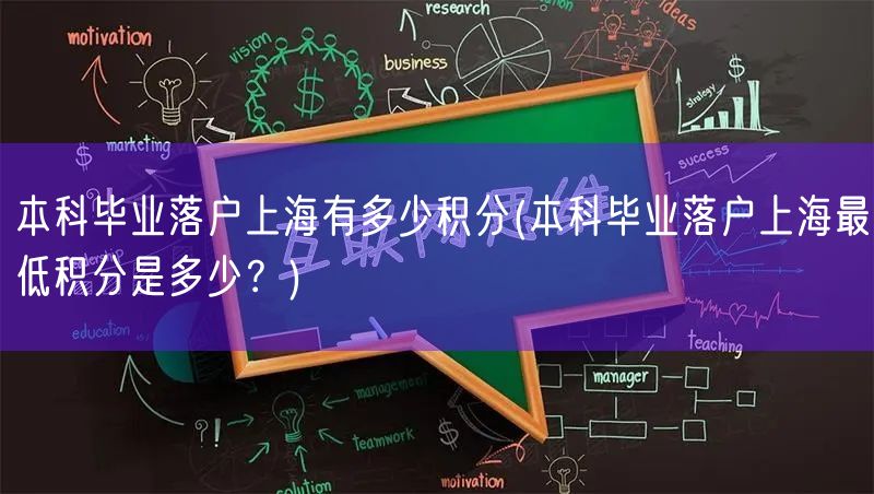 本科毕业落户上海有多少积分(本科毕业落户上海最低积分是多少？)