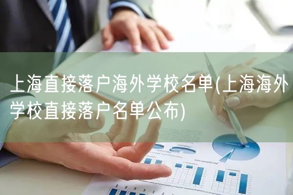 上海直接落户海外学校名单(上海海外学校直接落户名单公布)