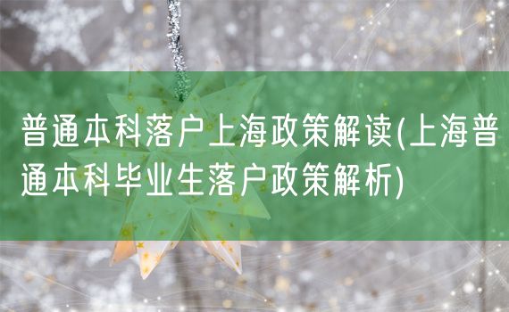 普通本科落户上海政策解读(上海普通本科毕业生落户政策解析)