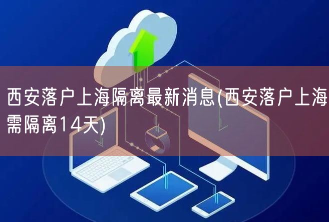 西安落户上海隔离最新消息(西安落户上海需隔离14天)