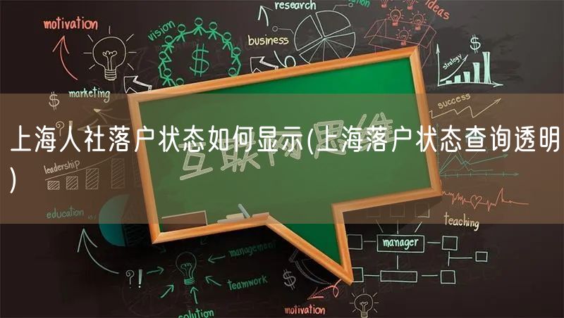 上海人社落户状态如何显示(上海落户状态查询透明)