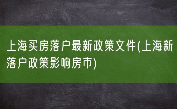 上海买房落户最新政策文件(上海新落户政策影响房市)