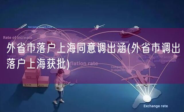 外省市落户上海同意调出涵(外省市调出落户上海获批)