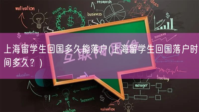 上海留学生回国多久能落户(上海留学生回国落户时间多久？)