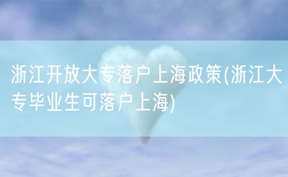 浙江开放大专落户上海政策(浙江大专毕业生可落户上海)