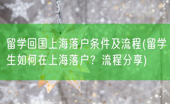 留学回国上海落户条件及流程(留学生如何在上海落户？流程分享)