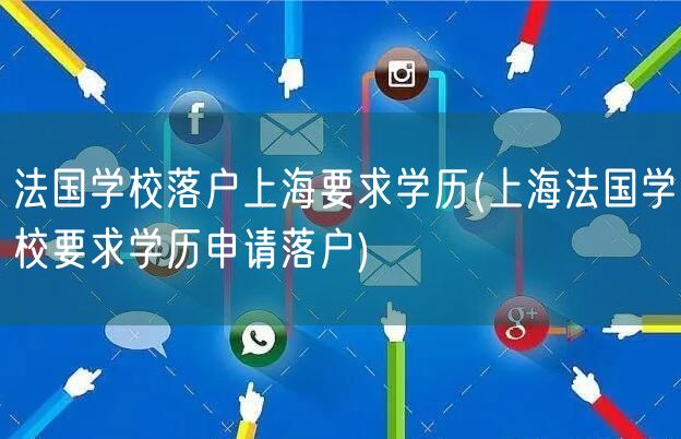 法国学校落户上海要求学历(上海法国学校要求学历申请落户)