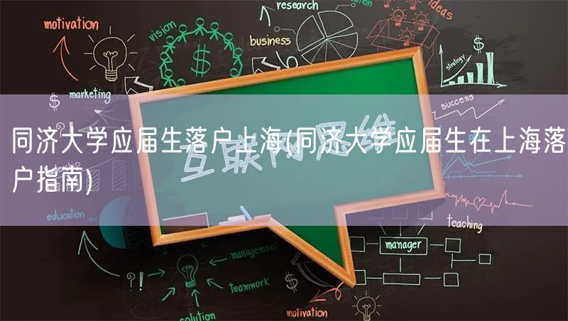 同济大学应届生落户上海(同济大学应届生在上海落户指南)