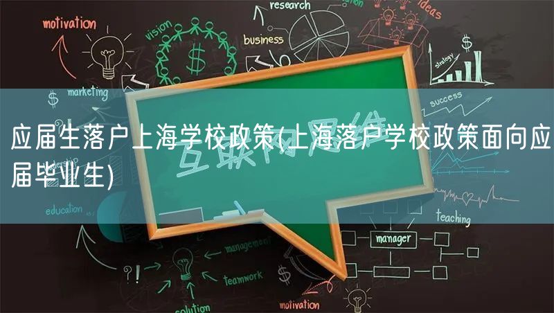 应届生落户上海学校政策(上海落户学校政策面向应届毕业生)